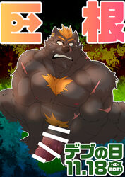 1boy 2021 anthro barguest_(tokyo_afterschool_summoners) big_dick_day big_penis black_body censored erection genitals hi_res humanoid_genitalia humanoid_hands humanoid_penis japanese_text kemono lifewonders male male_only mammal musclegut night outside penis scar solo text tokyo_afterschool_summoners ursid video_games yukikazefactory