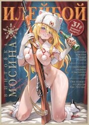 1girls alcoholic_drink areola_slip blonde_hair blue_eyes blush blush bottle cat_ears completely_nude completely_nude_female drunk elocca girls'_frontline gun high_heel_boots kneeling large_breasts looking_at_viewer mosin-nagant_(girls'_frontline) nipples_covered nude_female object_between_breasts rifle russian_text soviet_union ushanka white_gloves