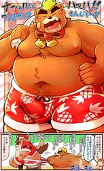 2021 absurd_res anthro ashigara blush bodily_fluids bottomwear brown_body bulge canid canine canis christmas christmas_clothing christmas_headwear closed_eyes clothing comic domestic_dog duo hat headgear headwear hi_res holidays japanese_text kemono lifewonders male mammal mozukuzanmai overweight overweight_male santa_hat shorts tears text tokyo_afterschool_summoners ursid video_games yasuyori