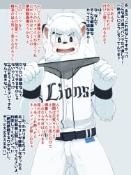 2020 5_fingers anthro baseball_uniform belt black_ears black_eyes blush bottomwear bulge chirasgi clothed clothing elbow_tuft erection erection_under_clothing felid fingers fully_clothed fur fur_tuft hair hi_res holding_clothing holding_object iris japanese_text leo_(saitama_seibu_lions) lion male mammal mane mane_hair mascot nippon_professional_baseball open_mouth pantherine pants pink_tongue pupils saitama_seibu_lions sportswear teeth text tongue topwear translation_request translucent translucent_clothing translucent_underwear tuft underwear uniform white_body white_bottomwear white_clothing white_ears white_fur white_mane white_pants white_pupils white_tail white_topwear