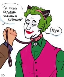 adam_west batjokes batman batman66 batman_66 bondage bruce_wayne cat_ears cesar_romero clown clown_makeup collar dc dc_comics garrett_strangelove gay gay_domination joker male male_only petplay russian_text submissive submissive_male younger_dom_older_sub