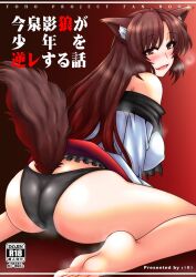 1girls :d animal_ears ass bare_legs bare_shoulders black_panties blush breasts brown_hair cover cover_page covered_nipples doujin_cover dress fang feet female heavy_breathing kagerou_imaizumi large_breasts long_hair long_sleeves looking_at_viewer macaroni_and_cheese_(artist) monster_girl off_shoulder open_mouth panties red_eyes sitting smell smile solo tagme tail touhou underwear wariza white_dress wolf_ears wolf_tail