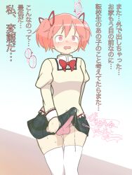 1futa balls blush breasts clothed clothing erection erection_in_panties erection_under_clothes erection_under_skirt fully_clothed futa_only futanari heart-shaped_pupils human japanese_text light-skinned_futanari light_skin madoka_kaname mahou_shoujo_madoka_magica panties penis penis_under_clothes penis_under_skirt pink_eyes pink_hair precum precum_through_clothing school_uniform schoolgirl short_hair skirt solo spring_b standing stockings sweat tenting thighhighs translation_request twintails white_stockings