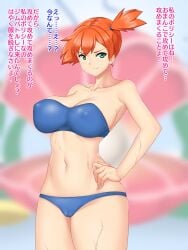 abs asymmetrical_hair bikini blue_bikini blue_swimsuit breasts cameltoe clothing erect_nipples faiya9 female female_only green_eyes high_resolution huge_breasts japanese_text kasumi_(pokemon) large_breasts legs looking_at_viewer misty_(pokemon) muscle navel nipples pixiv_id_2249568 pokemon pokemon_(game) pokemon_character pokemon_rgby ponytail short_ponytail side_ponytail simple_background solo swimsuit text thighs tied_hair translation_request vagina wet white_background