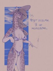 2026 3:4 absurd_res anthro bikini breasts camel_toe cigarette clothed clothing cutie_mark digital_media_(artwork) female giraffe giraffid hair hasbro hat headgear headwear hi_res horn lovelace_filigree mammal my_little_pony navel ossicone russian_text sagging_breasts simple_background smoking solo stray_prey sun_hat swimwear tail text translation_check translation_request two-piece_swimsuit