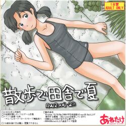 1girls awatake_takahiro cover_page female lying_on_back lying_on_ground pigtails sanpo_de_inaka_de_natsu school_swimsuit