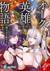 asanagi big_breasts breast_press cover light_novel orc_eiyuu_monogatari_sontaku_retsuden orc_male