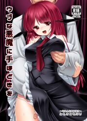 1boy :d breast_grab breasts cover cover_page covered_nipples doujin_cover female grabbing koakuma large_breasts long_hair open_mouth panties red_eyes red_hair smile solo_focus succubus tearing_up tomoki_tomonori touhou translation_request underwear