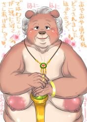 anthro blush bracelet breasts comic elderly_female female gameplay_mechanics grandmother grandparent hair heart hebokun japanese_text jewelry kemono looking_at_viewer mammal mature_female motion_lines necklace old overweight overweight_anthro overweight_female ring sagging_breasts scepter solo sound_effects text translated ursid white_hair wrinkles