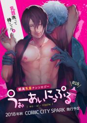 2boys abs bare_chest dark_hair doujin_cover from_behind gay gintama gintoki_sakata green_eyes hair_over_one_eye kimono looking_at_viewer male male_only nipple_play one_eye_closed open_clothes open_kimono pink_background purple_hair smile takasugi_shinsuke text toned toned_male upper_body wo_ai_nipple wrist_grab yaoi