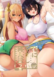 2girls black_hair blonde_hair female looking_at_viewer lying_on_bed multiple_girls r_kitada reaching_out shorts tagme