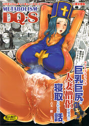 8graphica ass blue_hair blush bodysuit breasts cameltoe clothing cover cross cum dragon_quest dragon_quest_iii erect_nipples erect_nipples_under_clothes hat large_breasts mole mole_under_mouth priest_(dq3) pussy pussy_juice red_eyes thighs translation_request