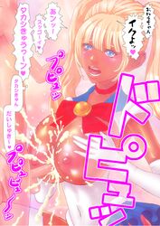 1girls areola bimbo bishoujo_senshi_sailor_moon blonde_hair breasts busty cleavage clothing cum cum_in_cleavage dark-skinned_female faceless_male ganguro gyaru hourglass_figure japanese_text kogal large_breasts nipples omangarl_(artist) paizuri sailor_moon tagme text titfuck translation_request uncensored usagi_tsukino voluptuous