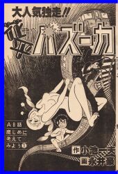 breasts cover_page dance_mephisto go_nagai hanappe_bazooka hanappe_yamada japanese_text moaning naked_female naked_male ophisto_bazooka riding train twintails vintage_clothing