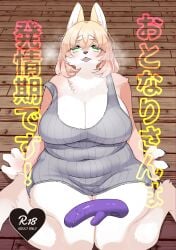 2022 4_fingers absurd_res anthro big_breasts blush bodily_fluids breasts canid canine canis claws cleavage clothed clothing cover_art digital_media_(artwork) domestic_dog female female_anthro finger_claws fingers fur genital_fluids green_eyes hair hi_res high-angle_view huge_breasts japanese_text kemono lemoco mammal overweight overweight_anthro overweight_female pussy_juice sex_toy sitting solo tan_body tan_fur tan_hair text thick_thighs translated vibrator wariza white_body white_fur wide_hips zkr_0307vn