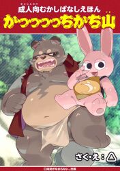 2023 asian_clothing balls belly big_belly brown_body canid canine clothing comic cover duo east_asian_clothing fundoshi genitals japanese_clothing japanese_text kachi-kachi_yama lagomorph leporid male mammal masshiro moobs navel nipples overweight overweight_male pink_body rabbit raccoon_dog tanuki text underwear