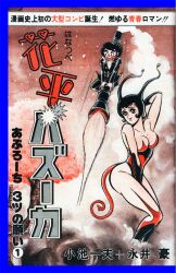 1boy1girl alternate_outfit bazooka comic cover_page dance_mephisto demon demon_girl demon_tail demoness go_nagai hanappe_bazooka hanappe_yamada japanese_text mephisto_dance pose succubus vintage