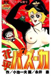 1boy1girl biceps blonde_hair breasts colored comic cover_page dance_mephisto demon demon_girl eagle go_nagai hanappe_bazooka hanappe_yamada japanese_text military_hat muscular_arms muscular_female nazi nipples ophisto_bazooka succubus vintage