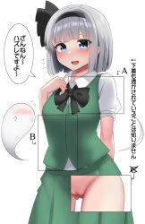 bangs black_bow black_bowtie black_hairband blue_eyes blush bow bowtie closed_mouth collared_shirt commentary_request female ghost green_vest grey_hair hairband highres japanese_text konpaku_youmu konpaku_youmu_(ghost) pussy shirt short_hair short_sleeves simple_background smile solo speech_bubble standing sweat text touhou translated vest white_background white_shirt youmu-kun youmu_konpaku