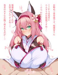 1boy 1girls alternate_breast_size alternate_version_available azur_lane big_breasts blush breast_hold breasts color dialogue engulfing_paizuri green_eyes hanazuki_(azur_lane) happy happy_sex heart huge_breasts japanese_text kemonomimi large_breasts light-skinned_female light-skinned_male light_skin looking_at_viewer paizuri paizuri_lead_by_female paizuri_on_lap paizuri_under_clothes pink_hair pov pov_eye_contact pov_paizuri sakura_empire_(azur_lane) shiny_skin smile straight tero_(o11q) text translation_request