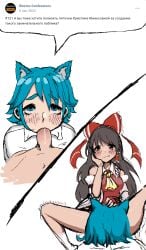 1futa 1girls blue_hair cat_ears catgirl dgap_chan domination edit fellatio futanari lewdishsnail reimu_hakurei russian_text speech_bubble text touhou