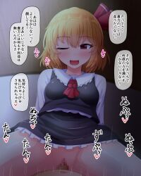 1boy ;d blonde_hair blush breasts clothed_sex commentary_request cowgirl_position female fusu_(a95101221) hair_ribbon long_sleeves medium_breasts one_eye_closed open_mouth red_eyes red_ribbon ribbon rumia short_hair smile solo_focus speech_bubble straddling touhou translation_request