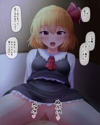 1boy :d blonde_hair blush breasts clothed_sex commentary_request cowgirl_position cowgirl_position female fusu_(a95101221) hair_ribbon long_sleeves medium_breasts open_mouth red_eyes red_ribbon ribbon rumia short_hair smile solo_focus speech_bubble straddling touhou translation_request