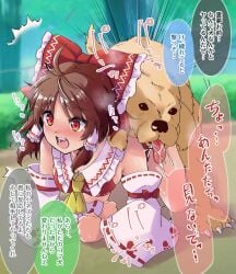 ahoge all_fours ascot blush bow brown_hair canine detached_sleeves doggy_style female hairbow hakurei_reimu highres hits_(hitstts) legs open_mouth outdoors red_bow red_eyes reimu_hakurei sex short_hair sidelocks solo teeth tongue touhou translation_request upper_teeth_only yellow_ascot zoophilia