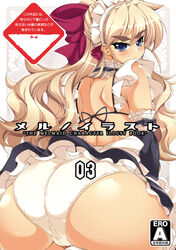 arm_garter ass back blonde_hair blue_eyes blush bow cameltoe choker cover doujinshi elbow_gloves eyebrows fat_mons frills from_behind gloves hairbow high_res highres huge_ass long_hair looking_back maid maid_headdress mel/a melfina_bluesky original panties ponytail solo thick_eyesbrows tied_hair trefoil underwear white_panties