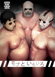 3boys abs bara chest_hair clown completely_nude cover cover_page dead_by_daylight doujin_cover feet_out_of_frame friday_the_13th from_above group_sex hockey_mask horror_(theme) implied_frottage jason_voorhees kaidou_j1 large_pectorals leatherface looking_at_viewer male_focus male_only male_pubic_hair mask mmm_threesome multiple_boys musclegut muscular muscular_male navel navel_hair nipples nude pectorals plump pubic_hair shiny_skin short_hair sparse_chest_hair stomach strongman_waist sweat the_clown_(dead_by_daylight) threesome translation_request ugly_man very_sweaty yaoi