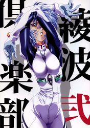 1girls blue_hair bodysuit breasts clothing doujinshi female gainax hair high_res highres human kawarajima_kou medium_breasts neon_genesis_evangelion pale-skinned_female pale_skin pilot_suit plugsuit red_eyes rei_ayanami short_hair wide_hips zipper