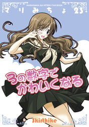 brown_hair cover cover_page doujinshi maria-sama_ga_miteru oppai school_uniform shimako_toudou skirthike yuuma_(artist)