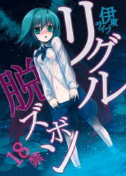 antenna antennae blush cover cover_page doujinshi green_eyes green_hair itou_life see-through sheer short_hair solo touhou wet wet_clothes wriggle_nightbug