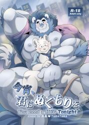 abs anthro balls blue_hair blush crotch_grab duo english_text felid fur genitals grope hair hi_res japanese_text lion male male/male mammal mostly_nude murid murine muscular muscular_anthro muscular_male necktie nipples pantherine pecs rat rodent size_difference takataka text white_body white_fur