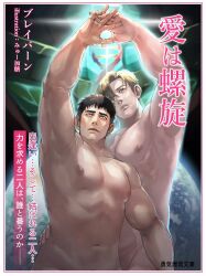 2boys ao_isami armpits bara bisen_(mirion_ray) black_hair blonde_hair bravern closed_mouth completely_nude earth_(planet) highres interlocked_fingers japanese_text large_pectorals lewis_smith male male_focus male_only mecha multiple_boys muscular muscular_male navel nipples no_visible_genitalia nude parody pectorals planet robot short_hair smooth_skin super_robot thick translation_request upper_body yaoi yuuki_bakuhatsu_bang_bravern