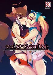 animal_ear animal_tail antenna_hair ass asymmetrical_docking blazblue blonde_hair breast_press breasts brown_eyes brown_hair cover cover_page crop_top female fingerless_gloves french_kiss gloves green_eyes hair_ribbon halter_top halterneck kissing large_breasts magical_girl makoto_nanaya microskirt multiple_girls muruaka platinum_the_trinity ribbon saliva saliva_swap squirrel_ear squirrel_tail tail tear tied_hair tongue twintails underboob yuri