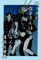 1girls black_hair blue_eyes bondage crying doumeki_shizuka fondling_breast kimihiro_watanuki multiple_boys rape school_uniform skirt_up tagme tied_hands xxxholic yuuko_ichihara