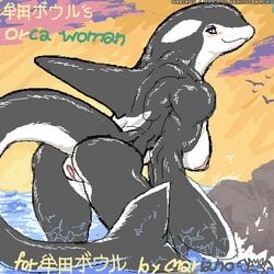 anus ass bent_over breasts cetacean cute furry furry_only lowres mariano muscle orca pussy tail thick_thighs thighs