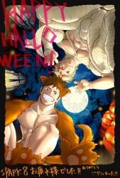 2boys abs bat blonde_hair blush_lines brown_hair bulge bulge_through_clothing collarbone crouching full_moon grin halloween halloween_costume hi_res jack-o'-lantern looking_at_viewer looking_down male male_only meisho_hanten mummy_costume mummy_wrappings muscles muscular muscular_male night original original_character pawpads paws pecs pumpkin red_eyes short_hair squatting tombstone tree werewolf_costume wolf_ears wolf_tail yaoi