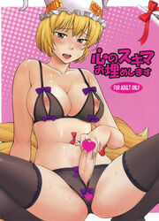 blonde_hair blush bow breasts brown_eyes censored crotchless_panties erect_nipples fur futanari gap heart_censor highres hinemosu_notari intersex large_breasts lingerie masturbation nippleless_clothing nipples ran_yakumo selfcest spread_legs sweat thighhighs touhou