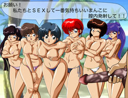 1boy 6+girls 6girls akane_tendo areola big_breasts bikabika bikini bikini_bottom blue_eyes blue_hair bow braid breast_fondling breast_grab breast_squeeze breasts brown_hair busty cleavage covering_breasts faceless_male female human kasumi_tendo large_breasts long_hair male multiple_girls nabiki_tendo nipples no_bra penis purple_hair ranma-chan ranma_1/2 ranma_saotome red_hair shampoo_(ranma_1/2) short_hair single_braid swimsuit topless translation_request ukyo_kuonji uncensored voluptuous wink