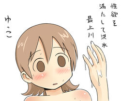 aioi_yuuko blush brown_eyes brown_hair nichijou nude sweat translation_request wet